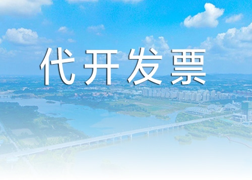 莒县代开发票